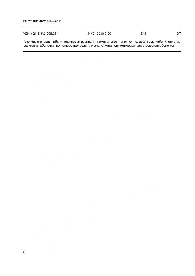 ГОСТ IEC 60245-5-2011, страница 11