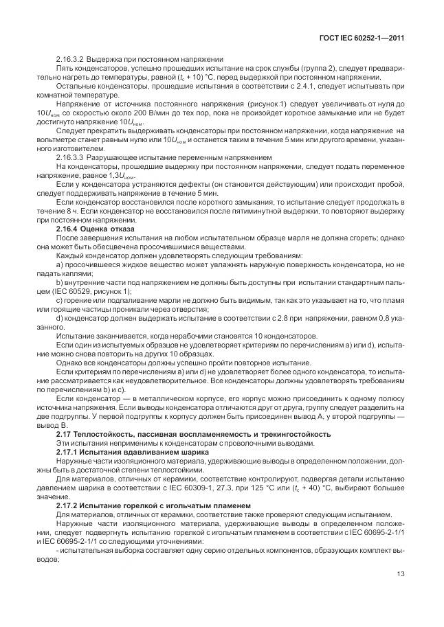 ГОСТ IEC 60252-1-2011, страница 18