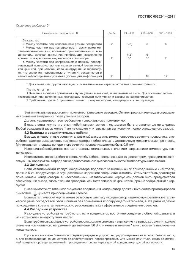 ГОСТ IEC 60252-1-2011, страница 20