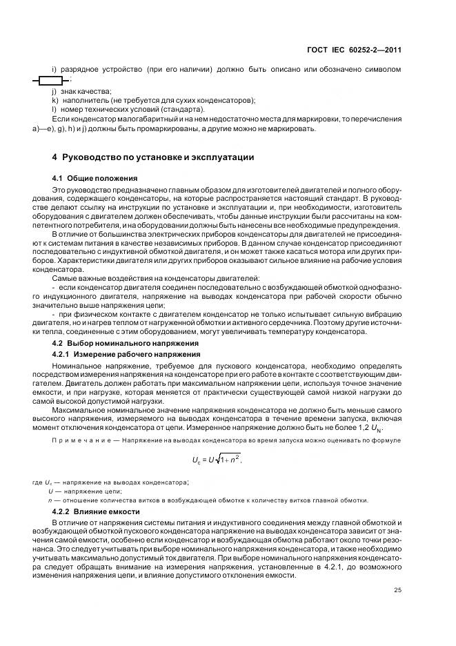 ГОСТ IEC 60252-2-2011, страница 29