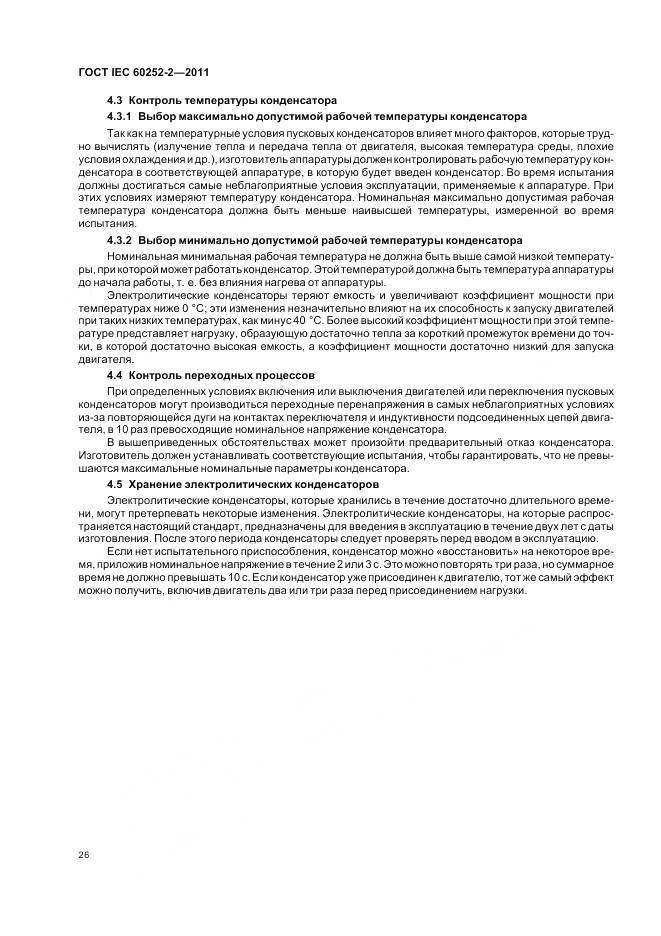 ГОСТ IEC 60252-2-2011, страница 30