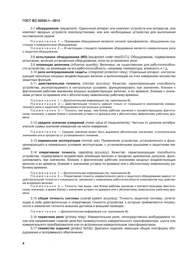 ГОСТ IEC 60255-1-2014, страница 11