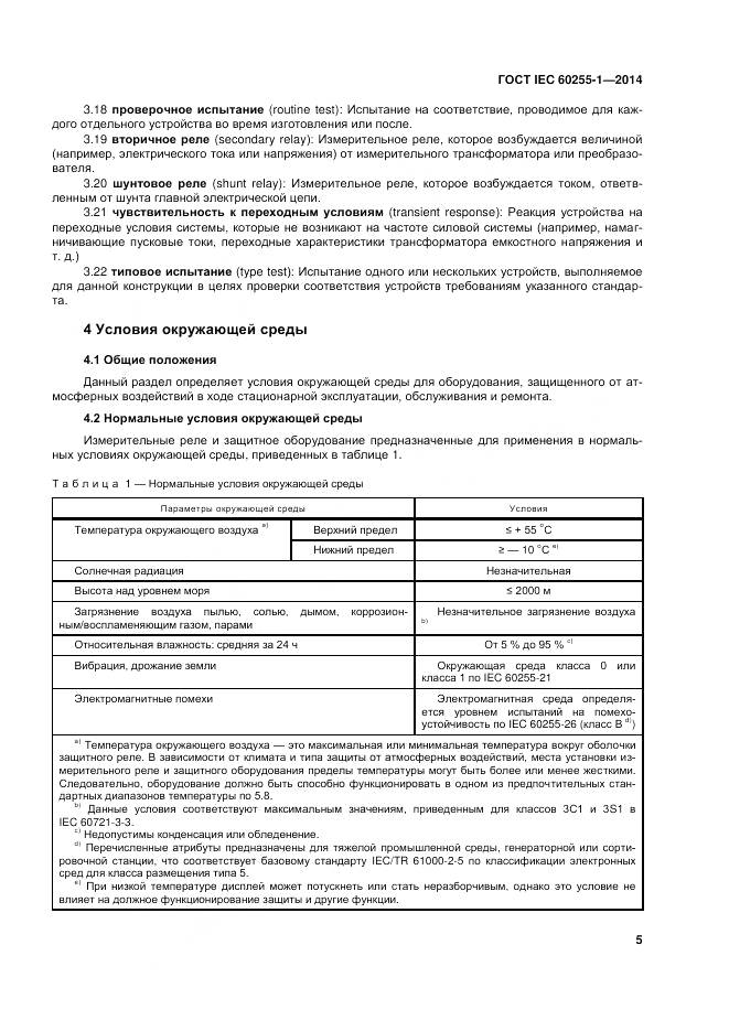 ГОСТ IEC 60255-1-2014, страница 12
