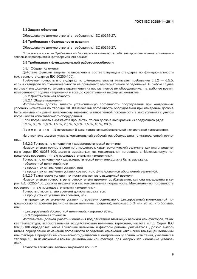 ГОСТ IEC 60255-1-2014, страница 16