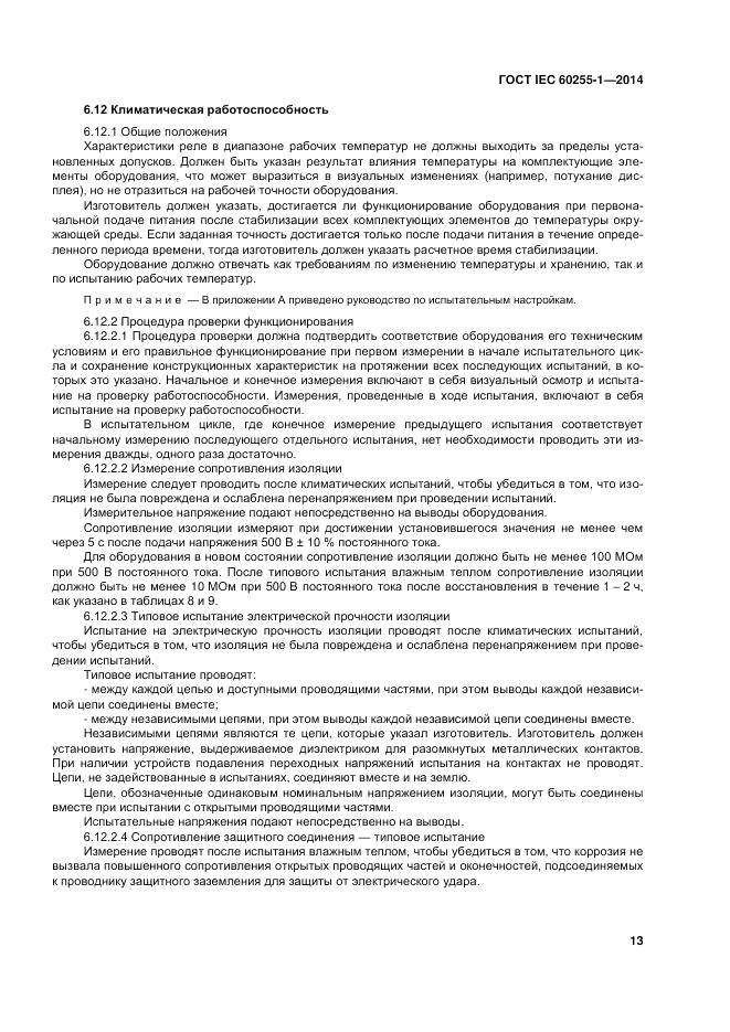 ГОСТ IEC 60255-1-2014, страница 20