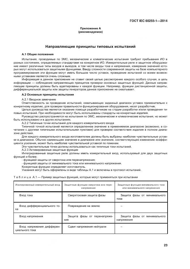 ГОСТ IEC 60255-1-2014, страница 30