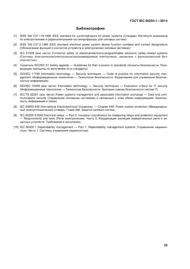 ГОСТ IEC 60255-1-2014, страница 40