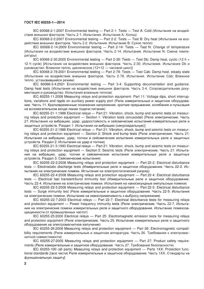 ГОСТ IEC 60255-1-2014, страница 9