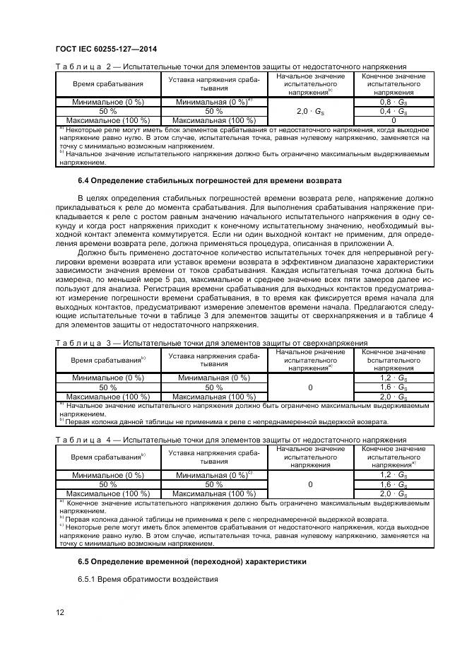 ГОСТ IEC 60255-127-2014, страница 16