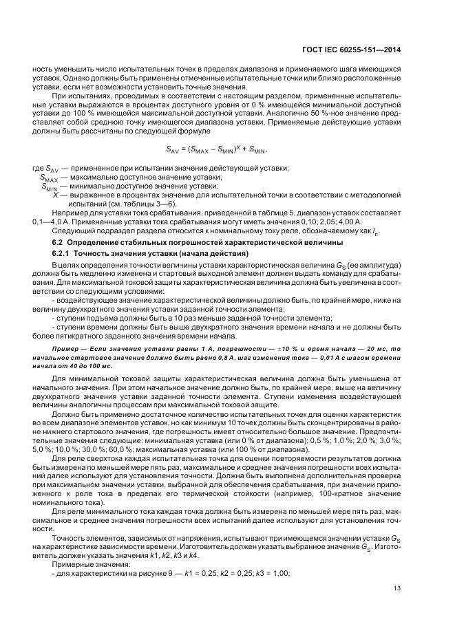 ГОСТ IEC 60255-151-2014, страница 19