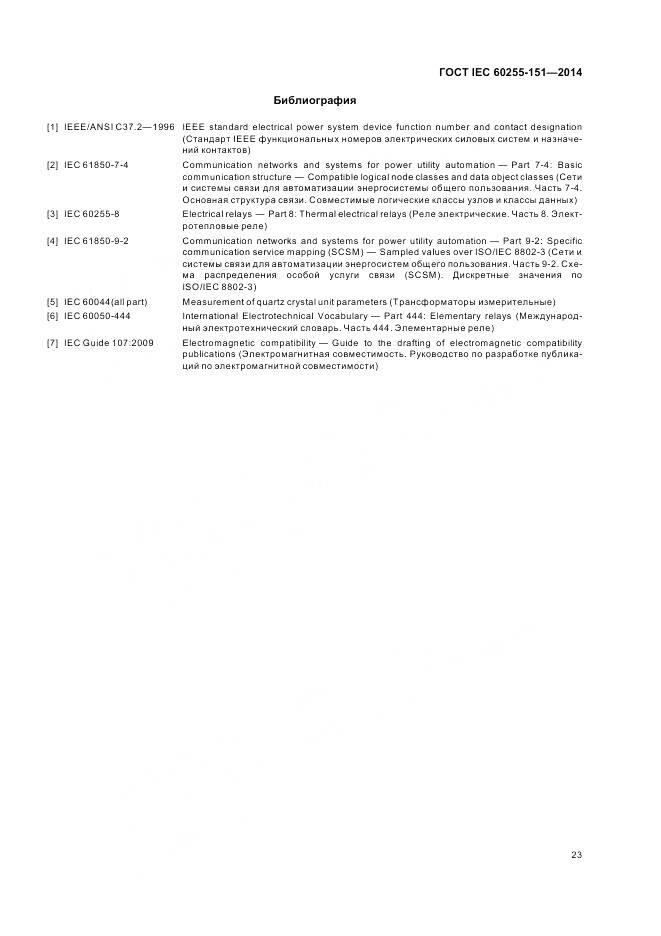 ГОСТ IEC 60255-151-2014, страница 29