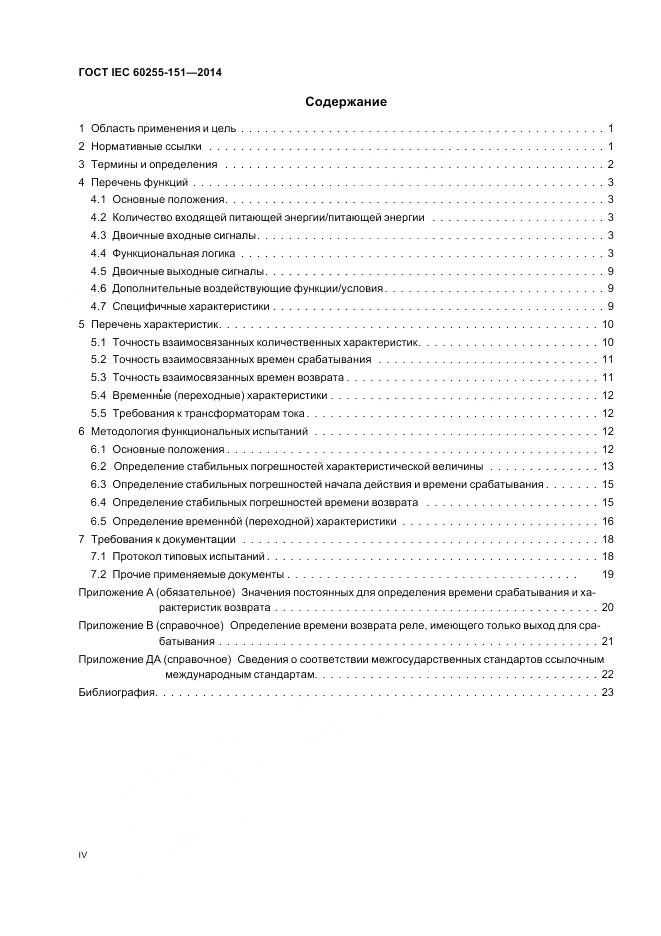 ГОСТ IEC 60255-151-2014, страница 4