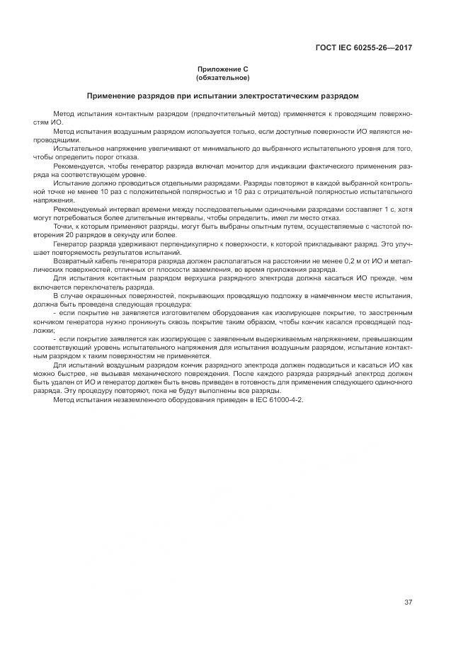 ГОСТ IEC 60255-26-2017, страница 43