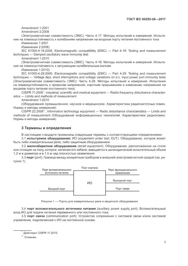 ГОСТ IEC 60255-26-2017, страница 9