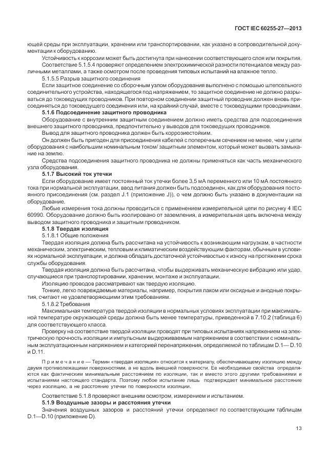 ГОСТ IEC 60255-27-2013, страница 19