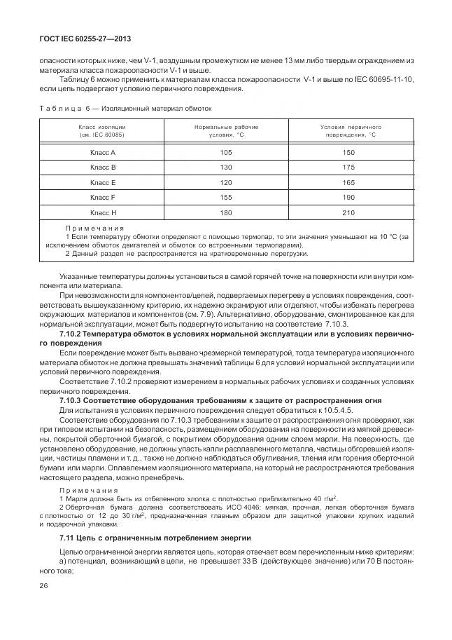 ГОСТ IEC 60255-27-2013, страница 32