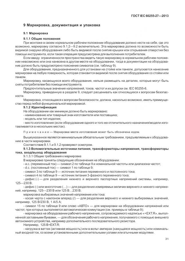 ГОСТ IEC 60255-27-2013, страница 37