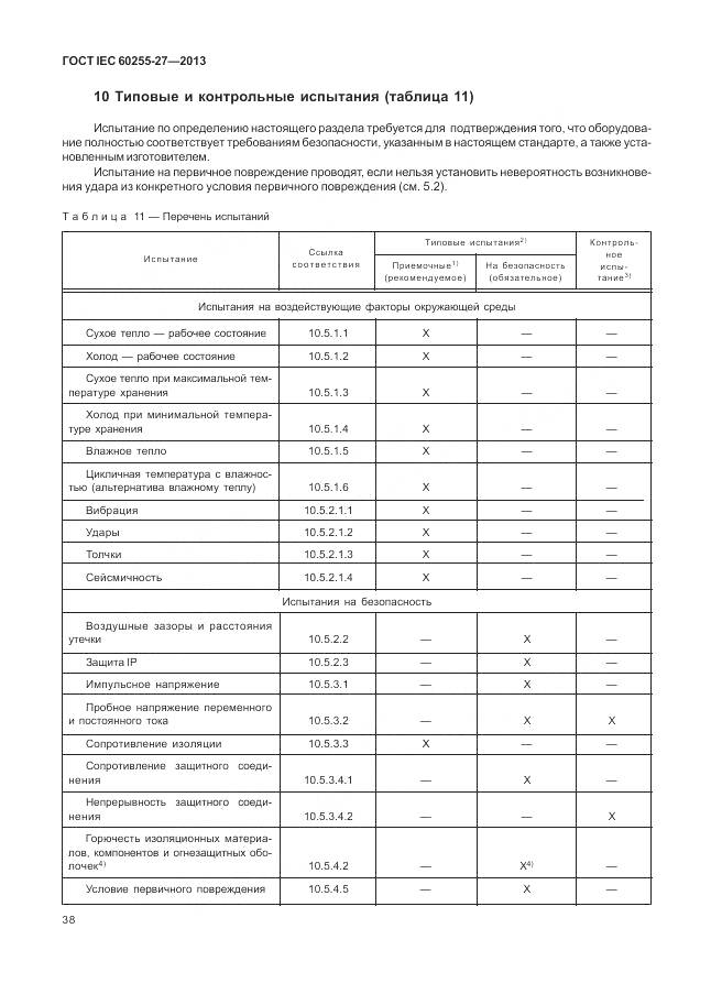 ГОСТ IEC 60255-27-2013, страница 44