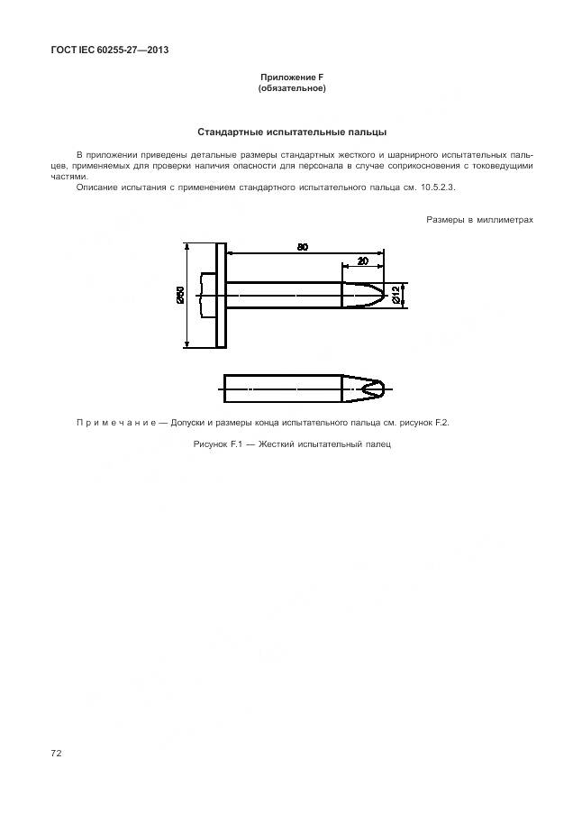 ГОСТ IEC 60255-27-2013, страница 78