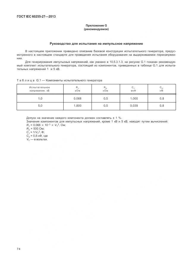 ГОСТ IEC 60255-27-2013, страница 80