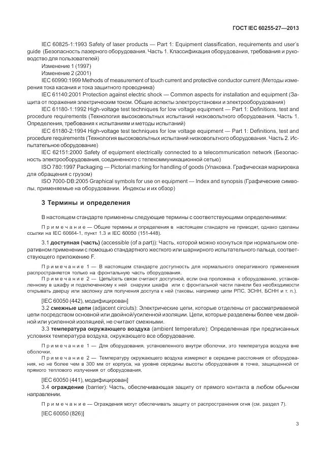 ГОСТ IEC 60255-27-2013, страница 9