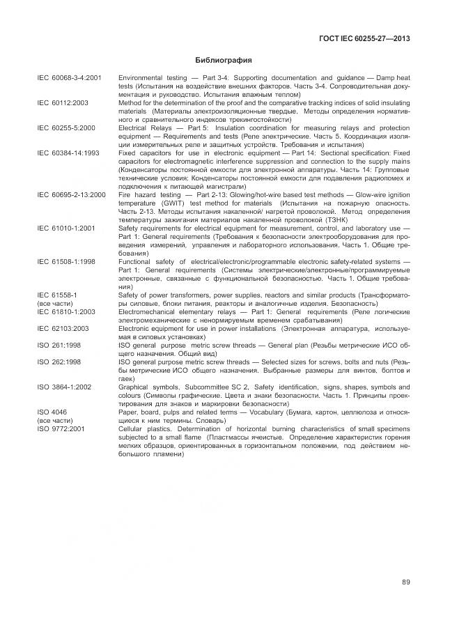 ГОСТ IEC 60255-27-2013, страница 95