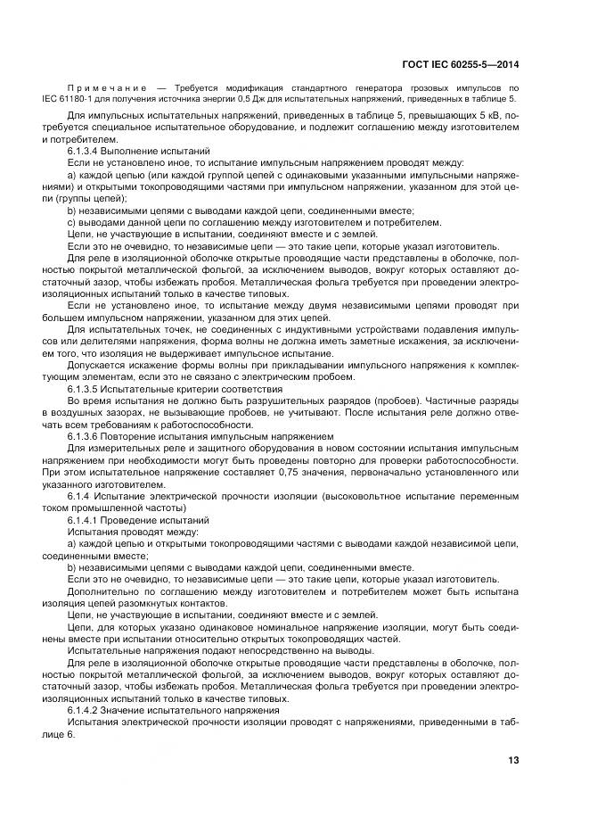 ГОСТ IEC 60255-5-2014, страница 20