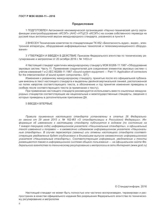 ГОСТ Р МЭК 60268-11-2016, страница 2
