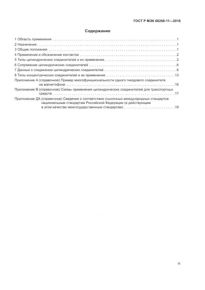 ГОСТ Р МЭК 60268-11-2016, страница 3