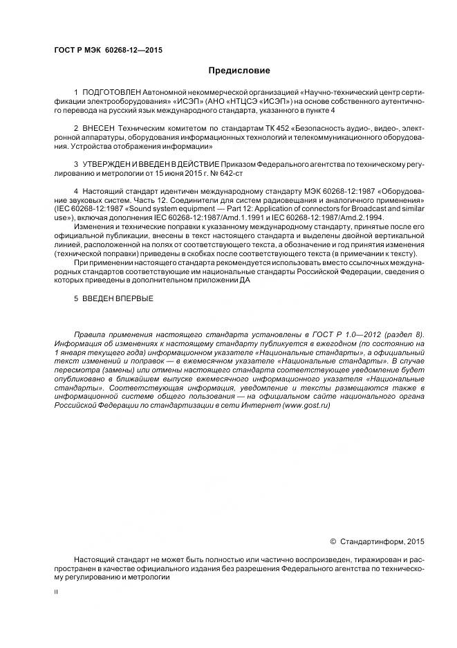 ГОСТ Р МЭК 60268-12-2015, страница 2