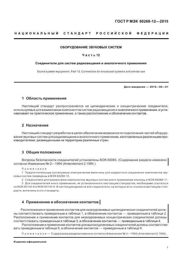 ГОСТ Р МЭК 60268-12-2015, страница 5