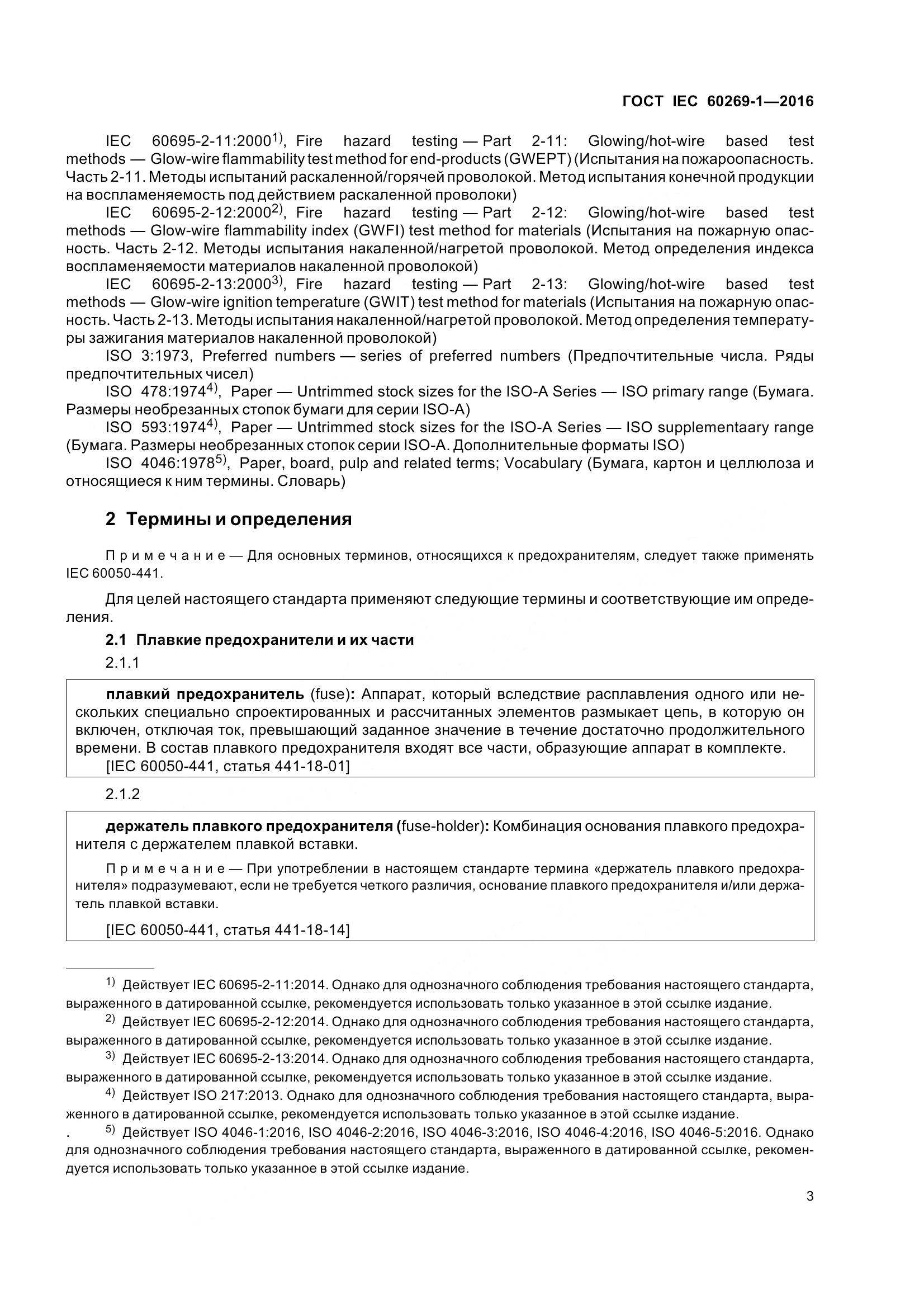 ГОСТ IEC 60269-1-2016, страница 11