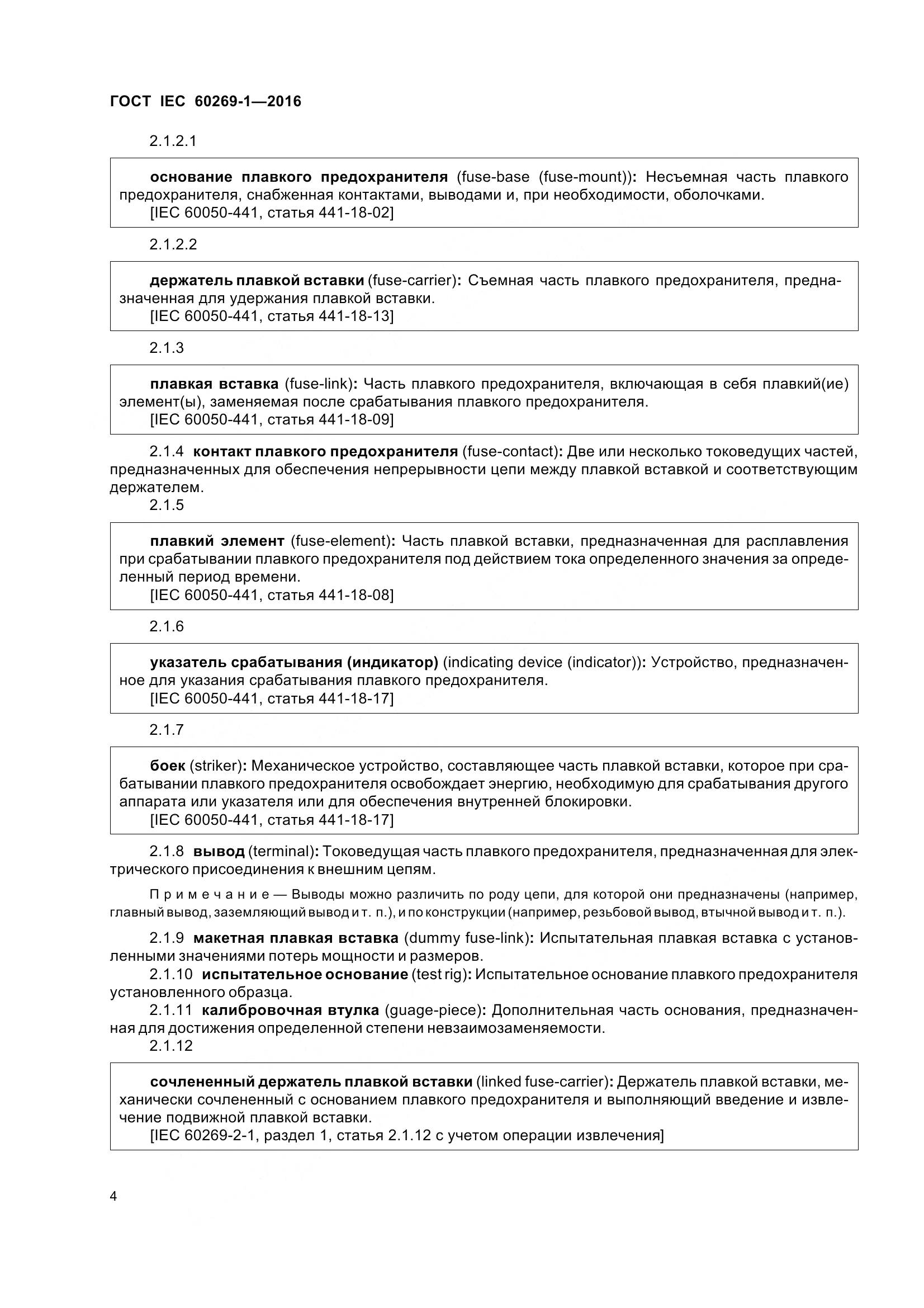 ГОСТ IEC 60269-1-2016, страница 12