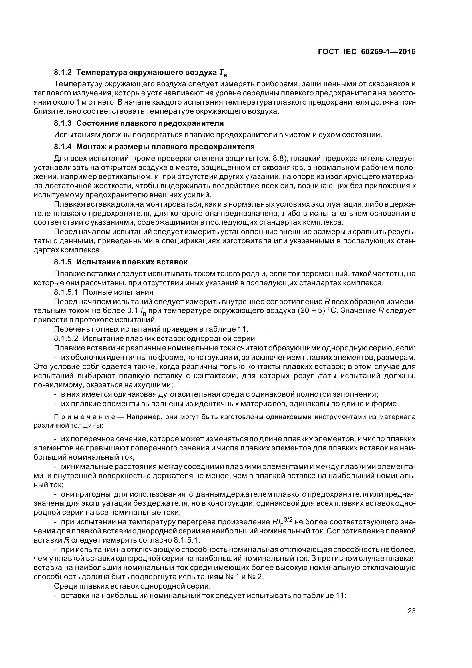ГОСТ IEC 60269-1-2016, страница 31