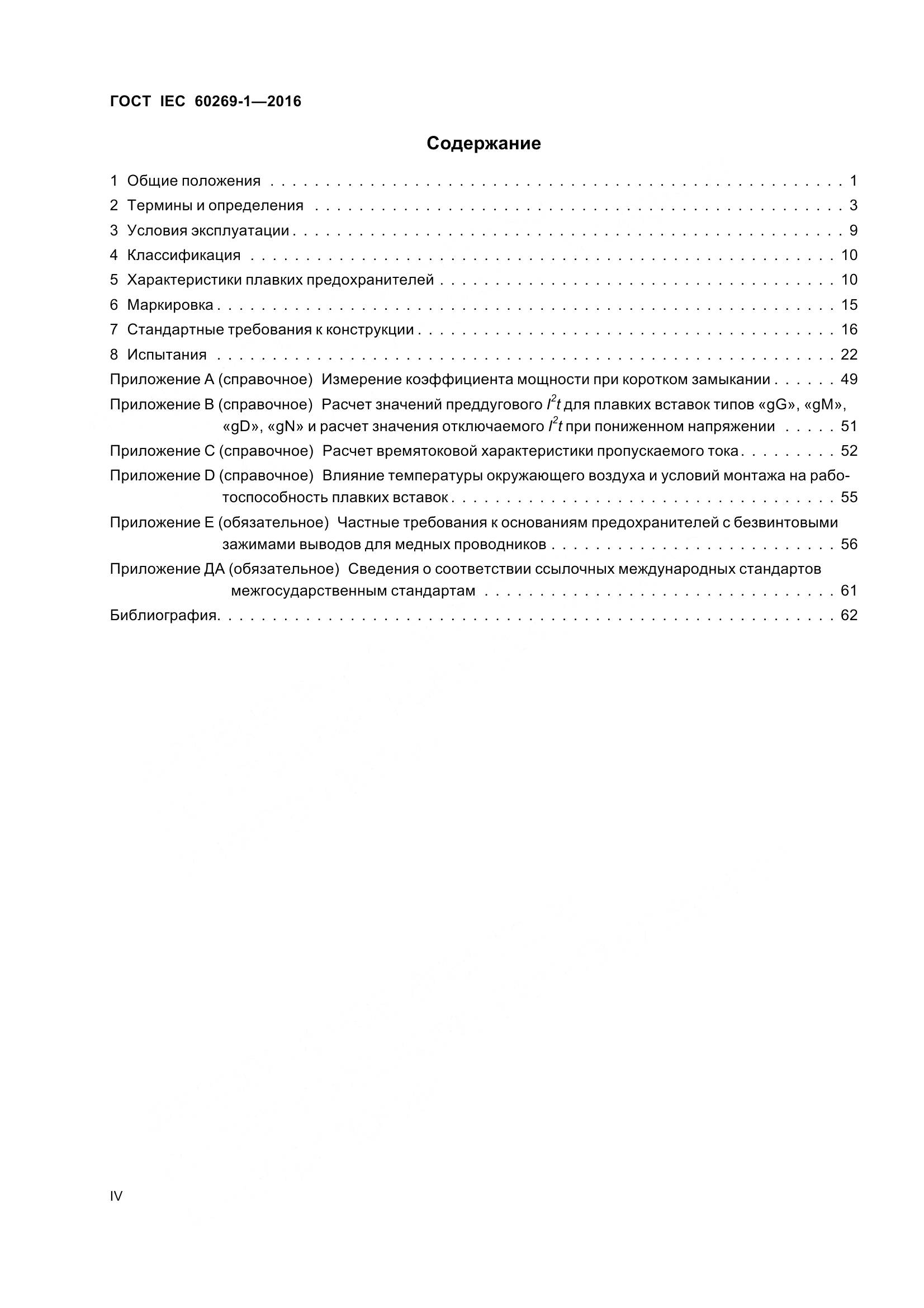 ГОСТ IEC 60269-1-2016, страница 4