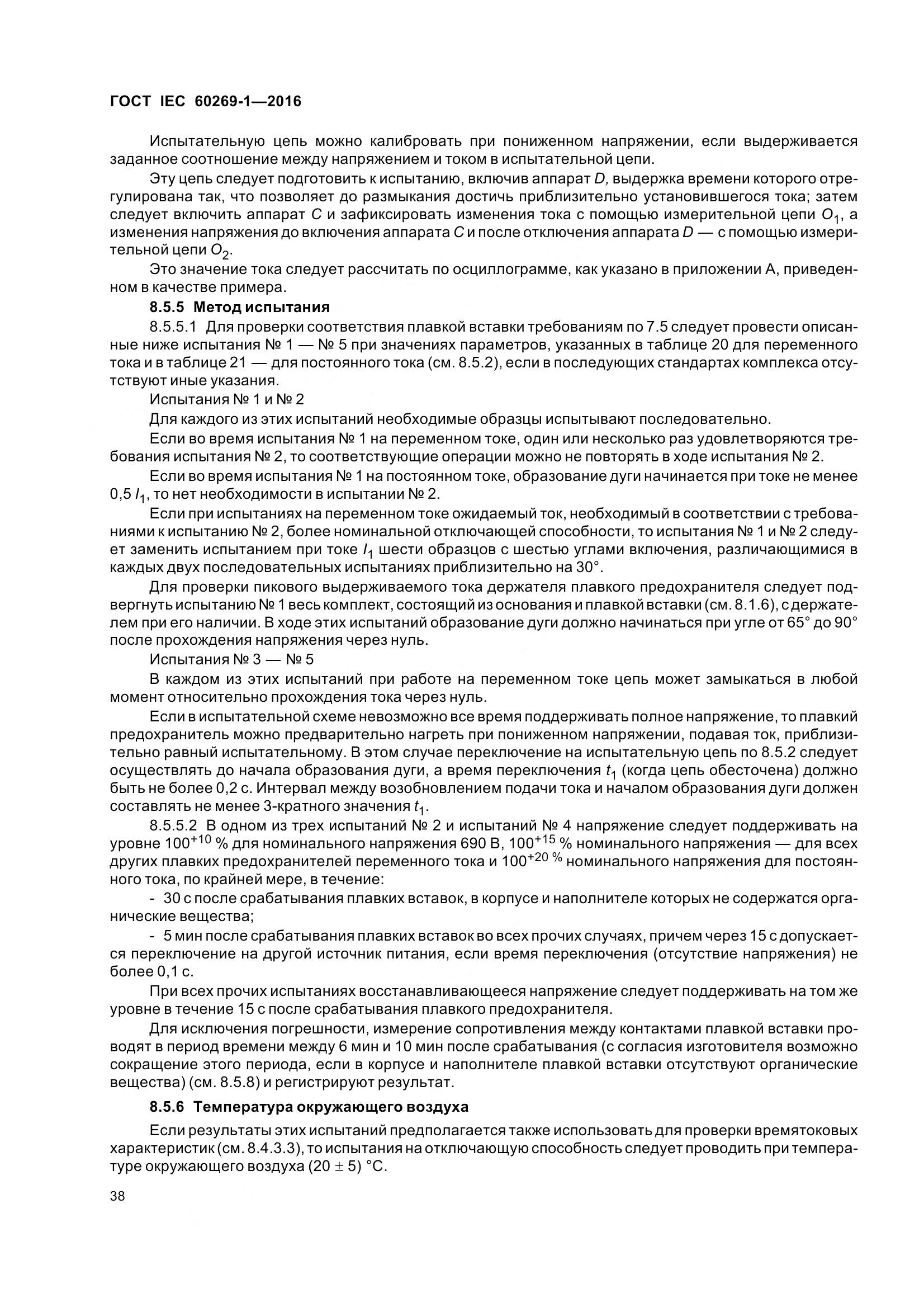 ГОСТ IEC 60269-1-2016, страница 46