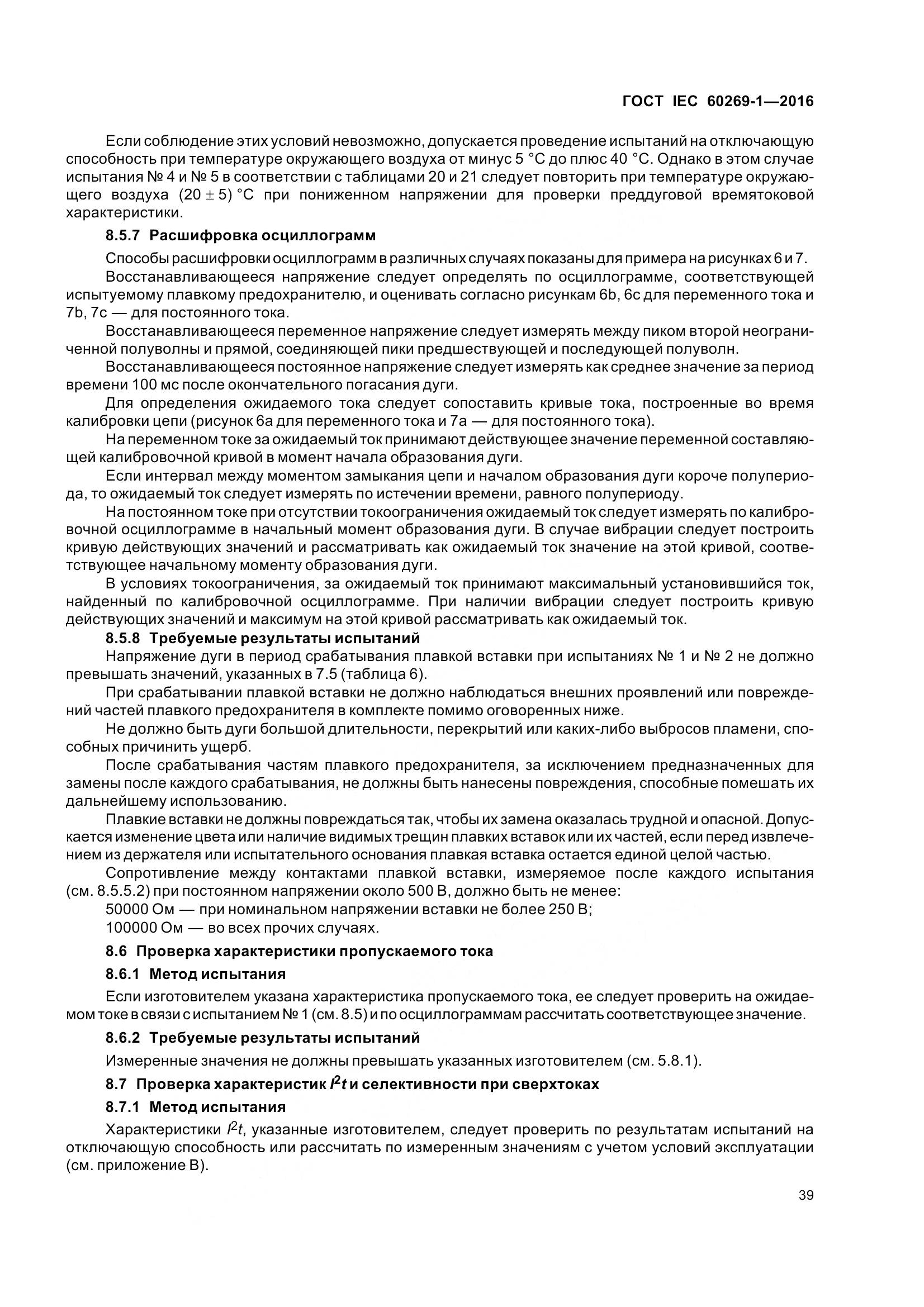ГОСТ IEC 60269-1-2016, страница 47