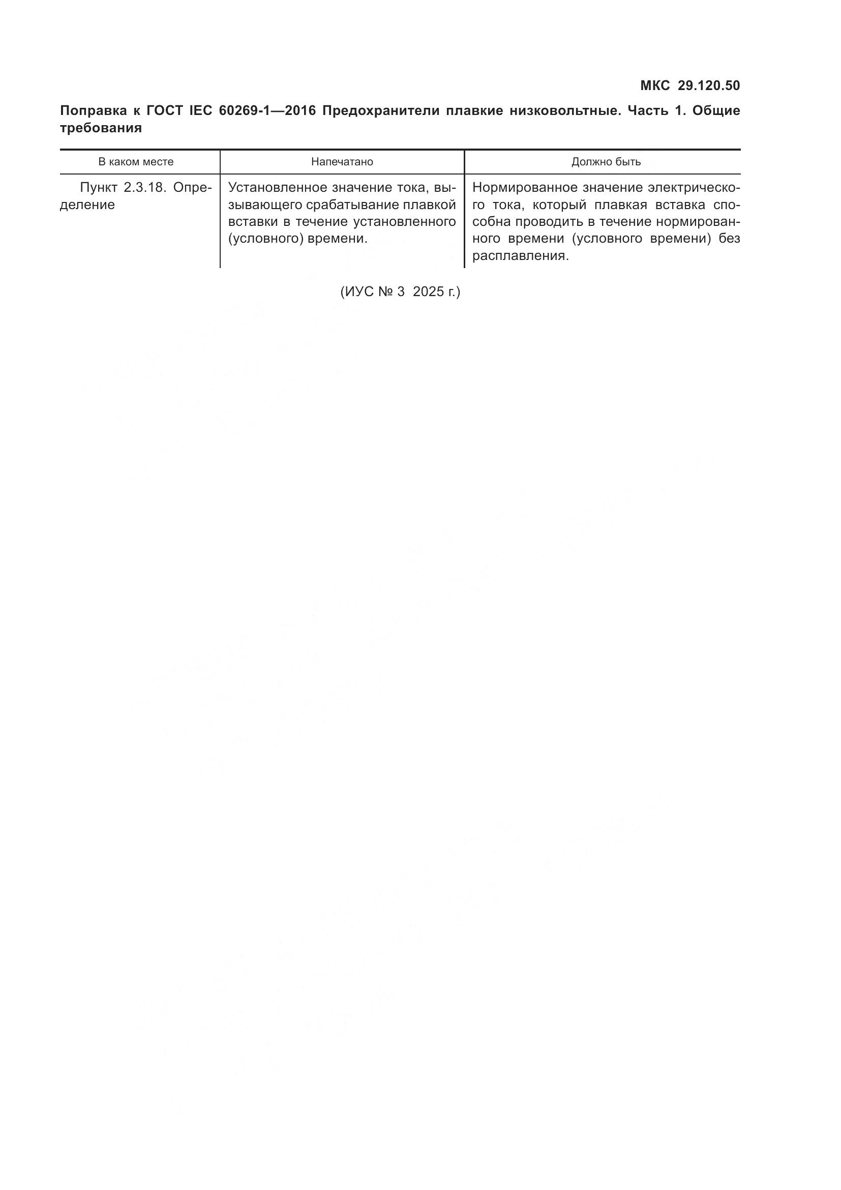 ГОСТ IEC 60269-1-2016, страница 7