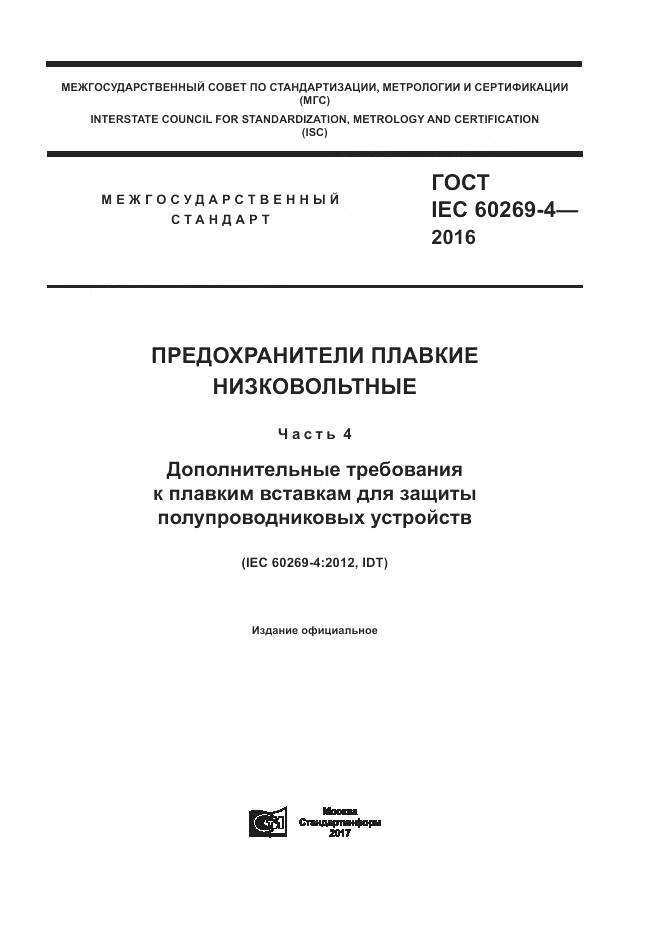 ГОСТ IEC 60269-4-2016, страница 1