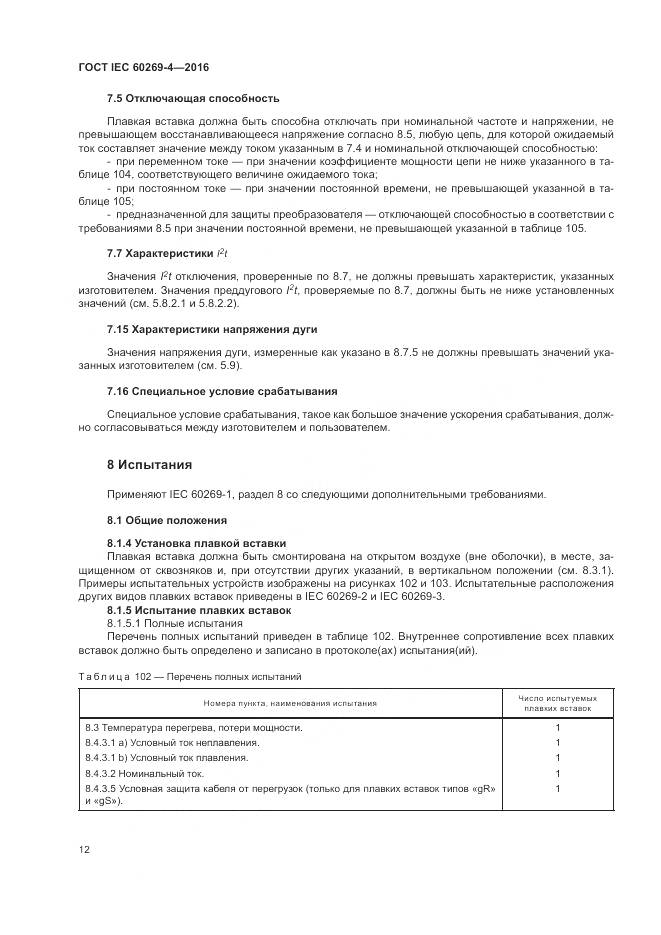 ГОСТ IEC 60269-4-2016, страница 16