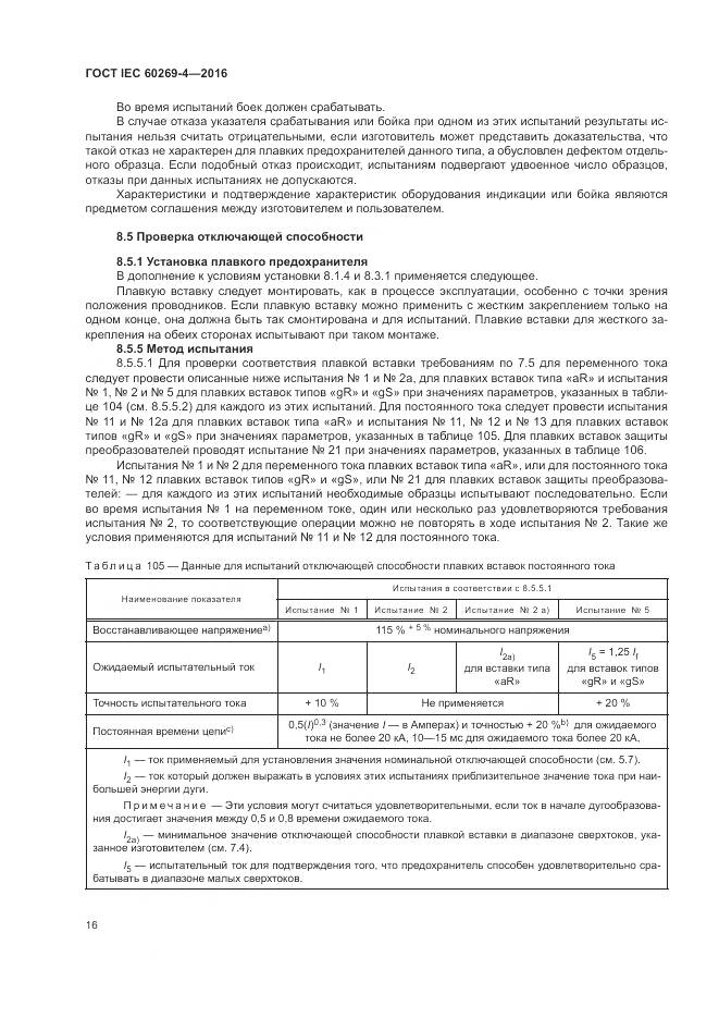 ГОСТ IEC 60269-4-2016, страница 20