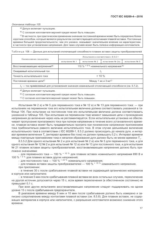 ГОСТ IEC 60269-4-2016, страница 21