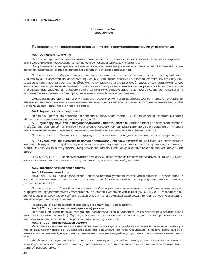 ГОСТ IEC 60269-4-2016, страница 24