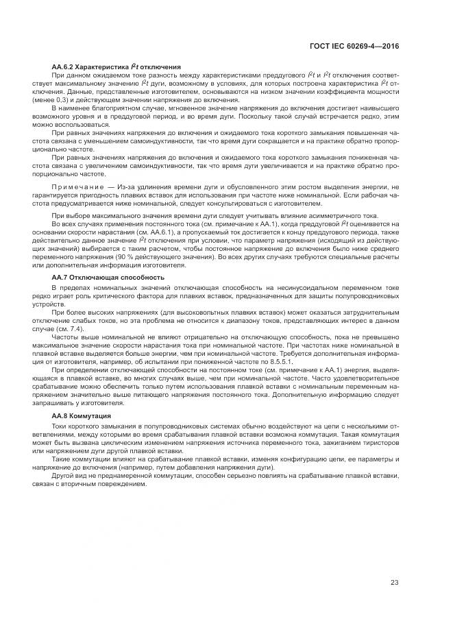 ГОСТ IEC 60269-4-2016, страница 27