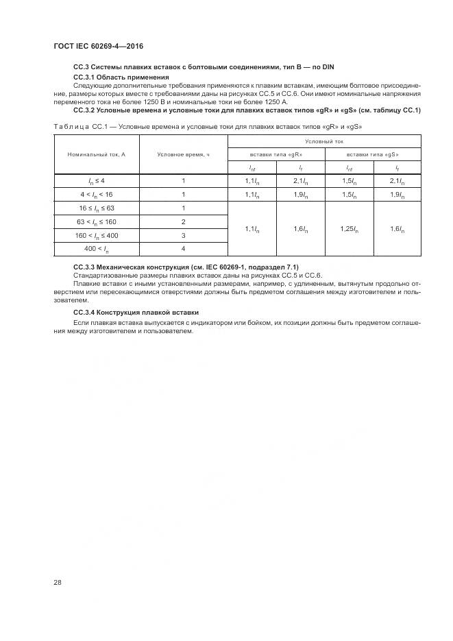 ГОСТ IEC 60269-4-2016, страница 32