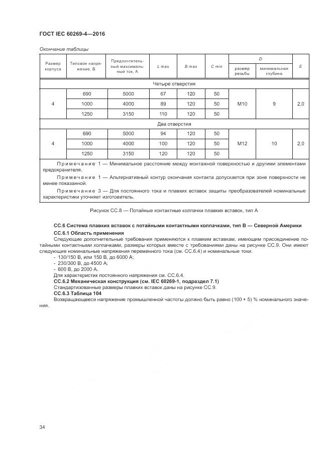 ГОСТ IEC 60269-4-2016, страница 38