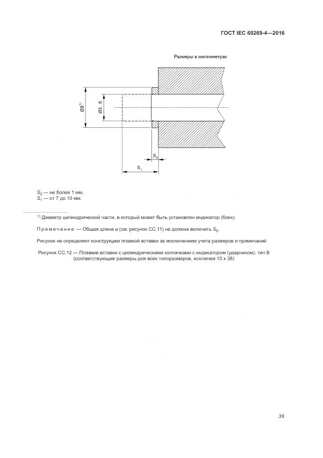 ГОСТ IEC 60269-4-2016, страница 43