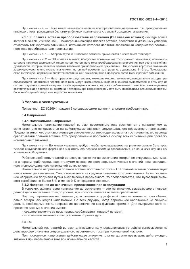 ГОСТ IEC 60269-4-2016, страница 7