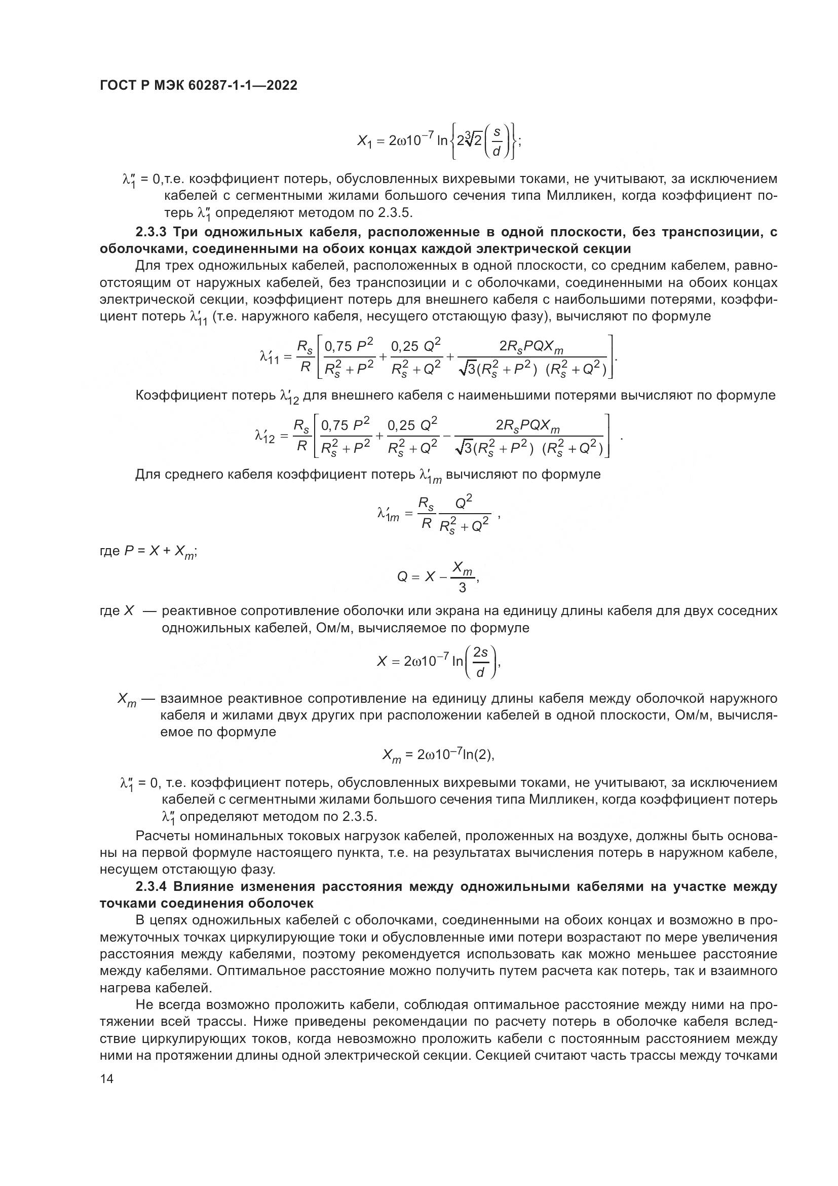 ГОСТ Р МЭК 60287-1-1-2022, страница 18