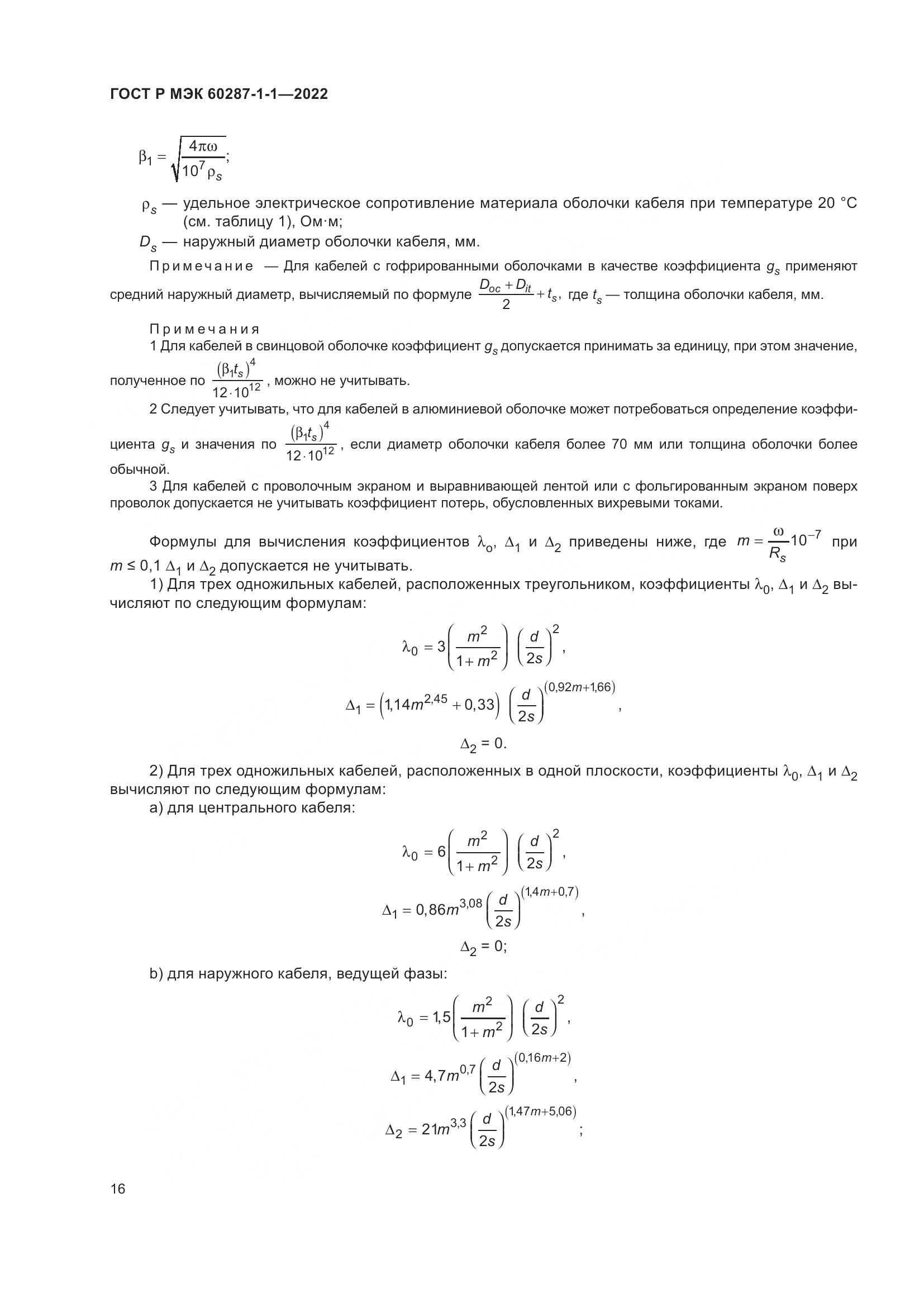 ГОСТ Р МЭК 60287-1-1-2022, страница 20